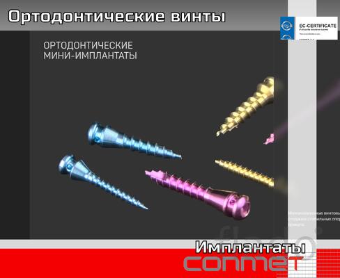 Ортодонтические винты КОНМЕТ используются как вспомогательный элемент