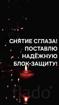 Анадырь. Снятие Сглаза. Поставлю Надёжную Блок-Защиту
