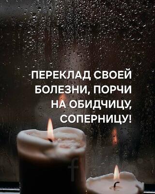 Тюмень. Переклад Своей Порчи, Болезни На Обидчицу, Соперницу