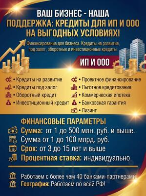 Ваш Бизнес-наша поддержка по РФ. Кредиты для бизнеса