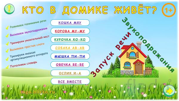 Запуск речи. Звукоподражания