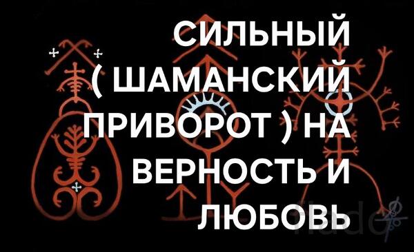 Челябинск. Сильный ( Шаманский Приворот ) На Любовь и Верность