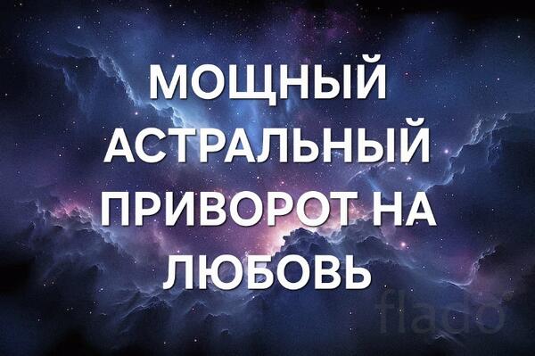 Челябинск. Мощный ( Астральный Приворот ) На Любовь