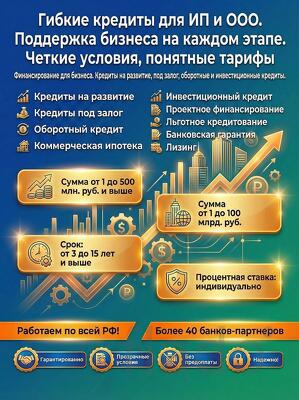 Гибкие Кредиты для Бизнеса по РФ. Поддержка бизнеса на каждом этапе