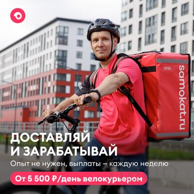 Курьер в Сервис Самокат