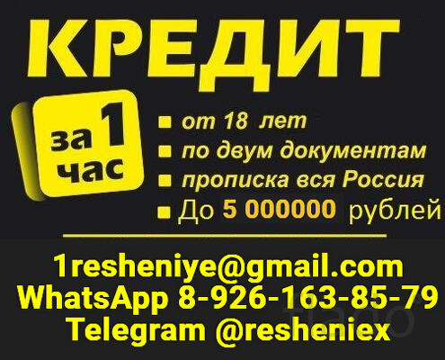 Доступный кредит на любые цели без предоплаты и справок, быстро