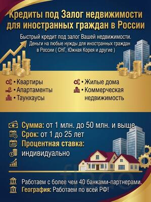 Кредит под залог недвижимости для иностранных граждан в России