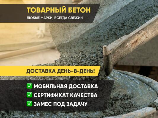 Товарный Товарный бетон и раствор от производителя с доставкой