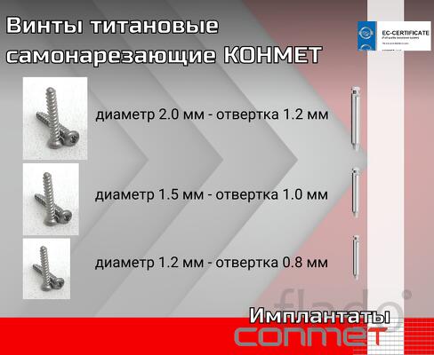 Самонарезающие винты КОНМЕТ — это специализированные титановые изделия