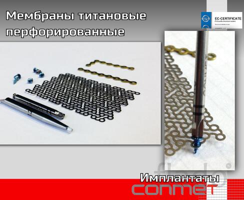 Мембраны титановые перфорированные