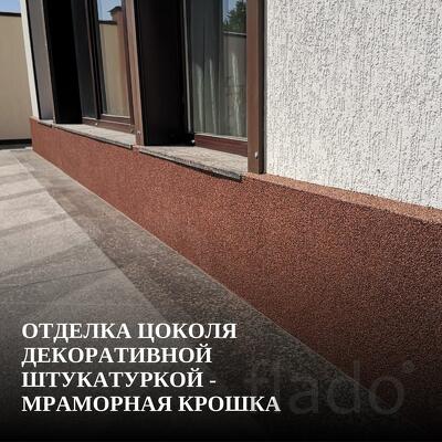 Отделка цоколя декоративной штукатуркой - мраморная крошка