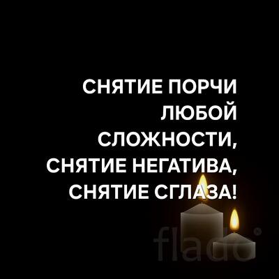 Тюмень. Снятие Порчи Любой Сложности. Снятие Негатива. Снятие Сглаза