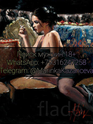 Муж на Ночь (Вакансия для мужчин)