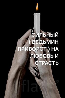 Тюмень. Чёрная Магия. Мощный ( Ведьмин Приворот ). На Любовь и Страсть