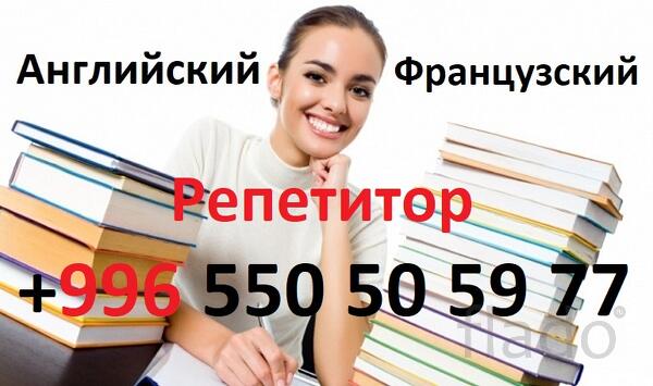 Французский и английский языки учитель репетитор преподаватель