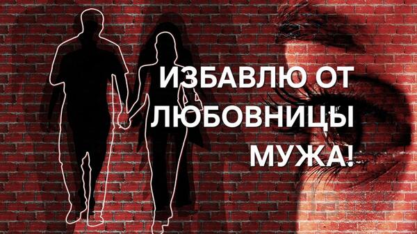 Тюмень. Избавлю От Любовницы Мужа. Накажу и Устраню Её Навсегда