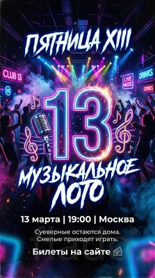 Билеты на музыкальное лото