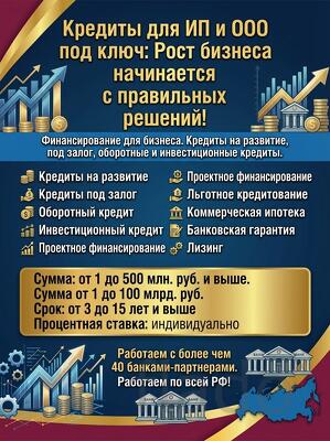 Экспресс-кредит для Бизнеса под ключ.Кредитование Юр. лиц и ИП по РФ