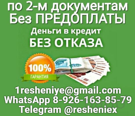 Кредит по 2-м документам без предоплаты и отказа, быстро и законно