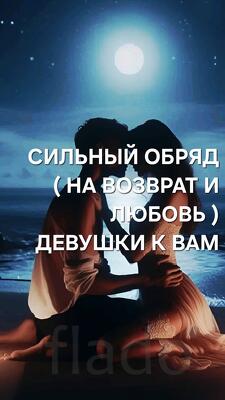 Абакан. Сильный Обряд На ( Любовь и Возврат ) Девушки к Вам