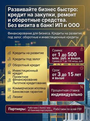 Деньги для Бизнеса по РФ. Кредитование Юридических лиц и ИП