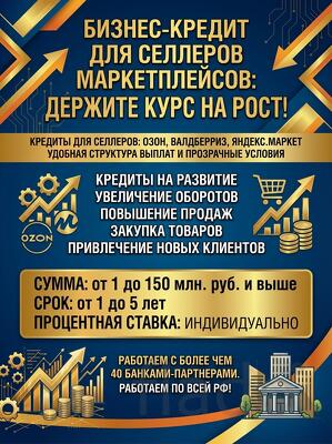 Кредиты Селлерам маркетплейсов по РФ. Валдберриз, Озон, Яндекс.Маркет