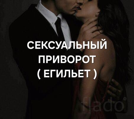 Ульяновск. Сильный Приворот На Интим ( Егильет ). Сильная Страсть