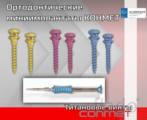Преимущества миниимплантатов Конмет Отверстие в головке для создания