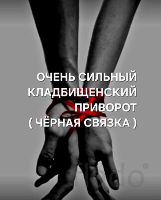 Абакан. Сильный Кладбищенский Приворот ( Чёрная Связка )