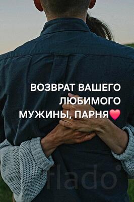 Казань. Сильный Приворот ( На Любовь Парня к Вам ). Возврат Человека