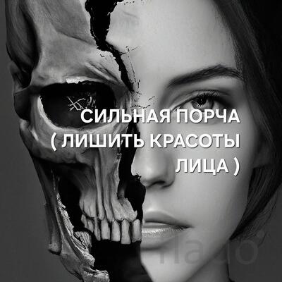 Казань. Чёрная Магия. Сильная Порча ( Лишить Красоты Лица )