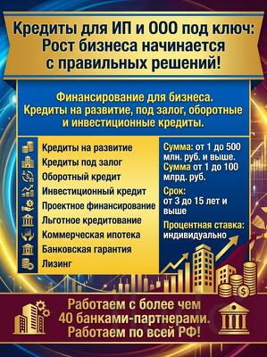 Кредиты Бизнесу по РФ.Финансовая помощь ООО и ИП. Без Визита в банк