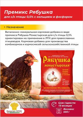 Премиксы Рябушка для с/х птицы (0,5, с кальцием и фосфором)