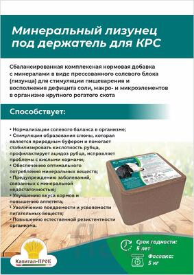 Минеральный лизунец под держатель для КРС (5кг)