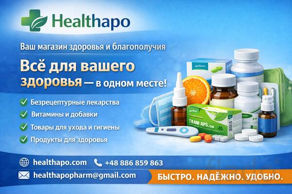 Healthapo – Легкий и безопасный способ покупать лекарства и добавки