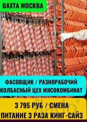 Фасовщик/Разнорабочий колбас ( вахта )