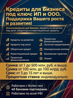 Кредиты для Бизнеса под ключ. Деньги на развитие для ИП и ООО