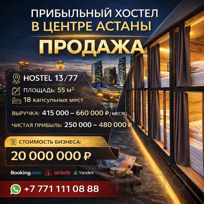 Продам действующий капсульный хостел с помещением в собственности