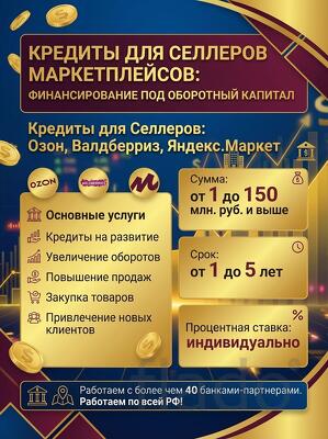 Кредиты для Селлеров маркетплейсов РФ. Озон, Валдберриз, Яндекс.Маркет