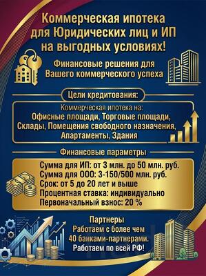 Коммерческая ипотека для Юр. лиц и ИП по РФ