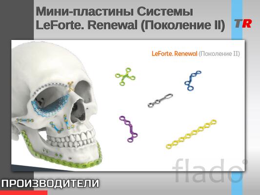 Мини-пластины Системы LeForte. Renewal (Поколение II) Система LeForte