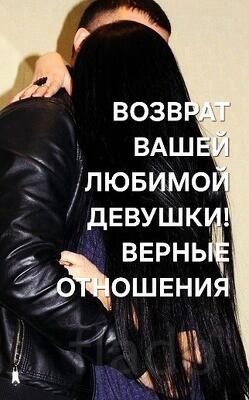 Москва. Приворот-Обряд На Возврат и Любовь Девушки к Вам