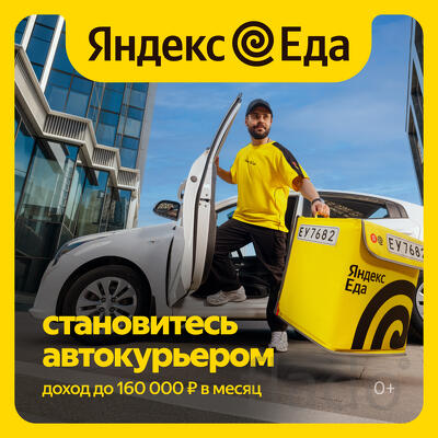 Курьер в Сервис Яндекс Еда