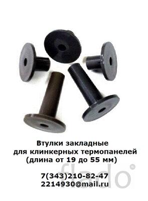 Втулки закладные для клинкерных термопанелей