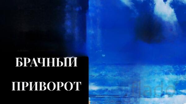 Сыктывкар. Сильный Приворот ( На Брак ) с Нужным Вам Человеком