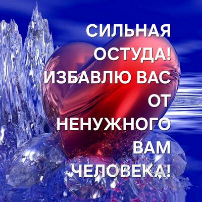 Сыктывкар. Сильная Остуда. Избавлю Вас От Ненужного Вам Человека