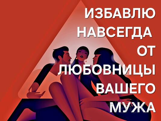 Сыктывкар. Избавлю Вас Навсегда От Любовницы Вашего Мужа