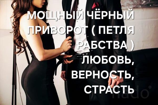 Саратов. Сильный Чёрный Приворот ( Петля Рабства ) Полное Подчинение