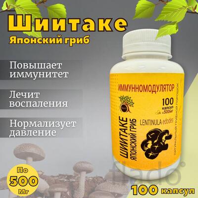 Шиитаке в капсулах