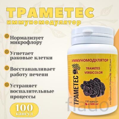 Траметес в капсулах